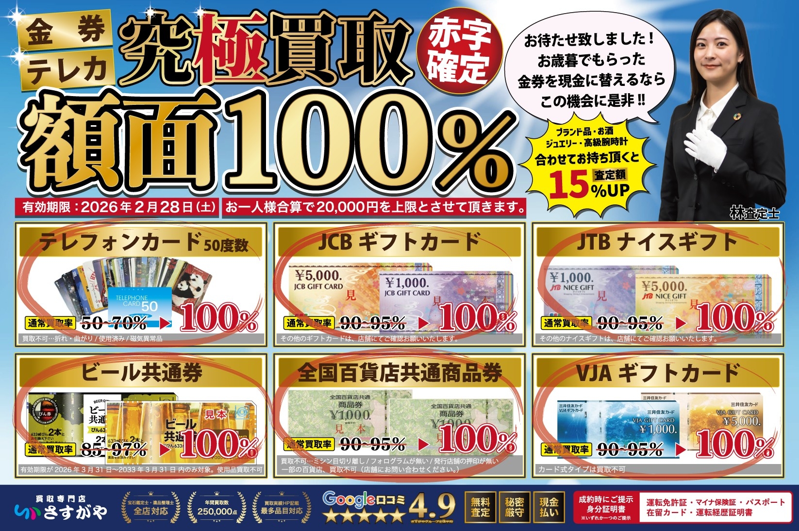 今だけ！金券・テレカが額面100％で現金に！買取専門店さすがや | 株式