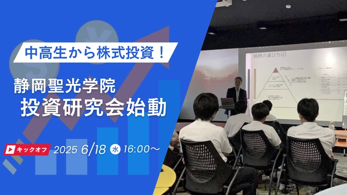 リアルマネーで中高生が株式投資を行う“投資研究会”