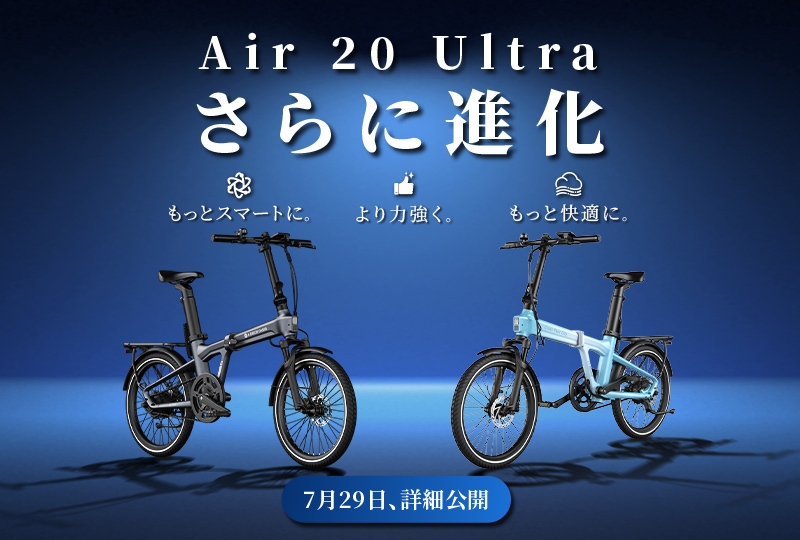 世界初の3段自動変速の折りたたみE-BIKE 「Air 20 Ultra」から2026年