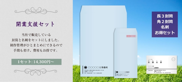 開業支援セット