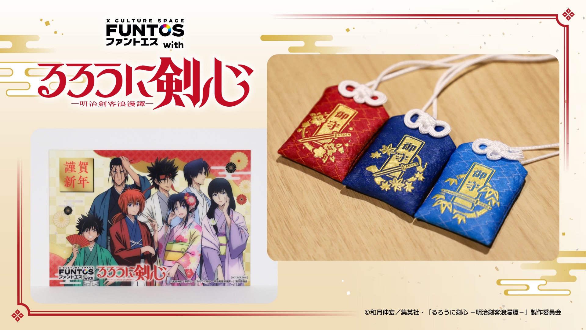 TVアニメ「るろうに剣心 -明治剣客浪漫譚-」お正月にちなんだアイテムを1/1より順次販売開始!