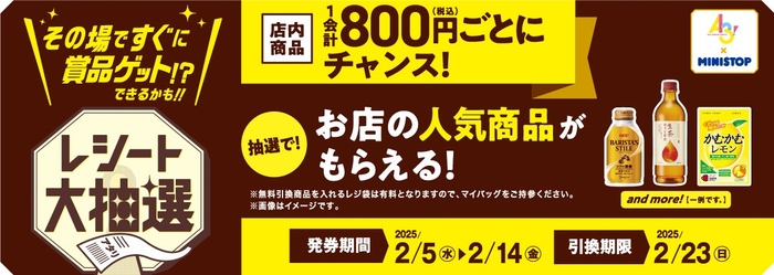 抽選で!店内商品800円(税込)お買い上げごとに、お店の人気商品の引換券がもらえる!販促画像
