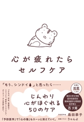 『心が疲れたらセルフケア』8月27日に発売！
