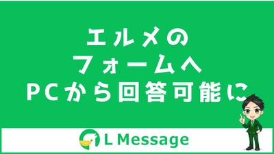L MessageのアンケートフォームがPCからも回答可能に