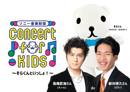 鬼のパンツ×ちくわ！？ 0才から入場可能「Concert for KIDS～そらくんといっしょ！～」 豊洲公演11/26開催決定！ さらに、鳥尾さんが歌う「鬼のパンツ」 ダイジェスト動画が本日公開！