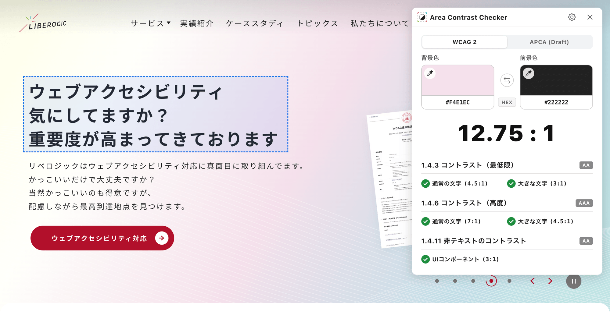 リベロジック株式会社、Webアクセシビリティ確認を支援する新ツール「Area Contrast Checker」をリリース