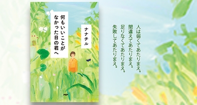 『何もいいことがなかった日の君へ』表紙ほか