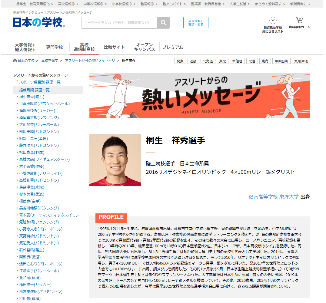 JSコーポレーション(代表取締役社長 米田英一)がアスリートからの熱いメッセージ「陸上/桐生祥秀選手」を公開しました。