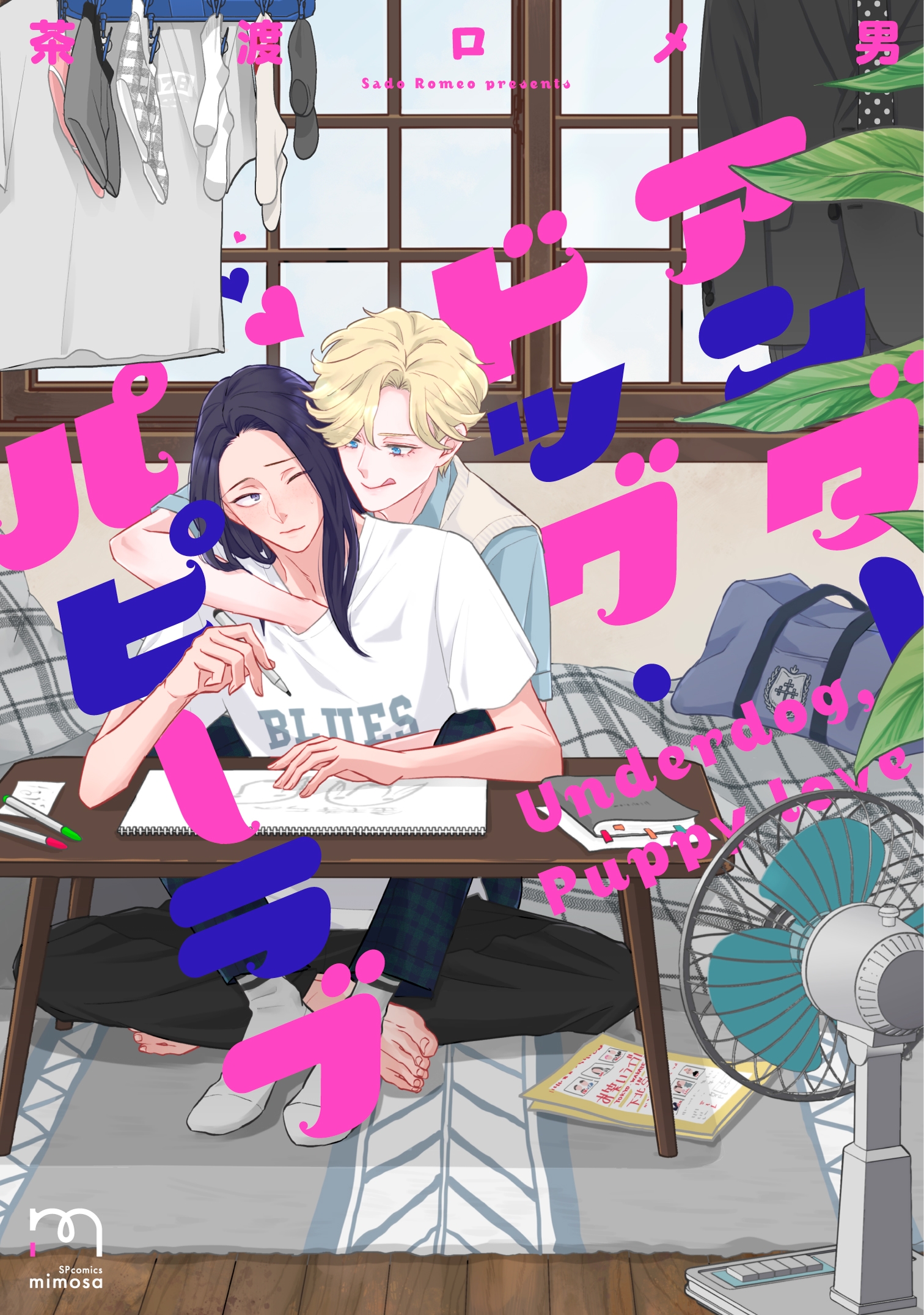 暴走耽美DK×崖っぷちお笑い芸人『アンダードッグ・パピーラブ』4月7日発売!