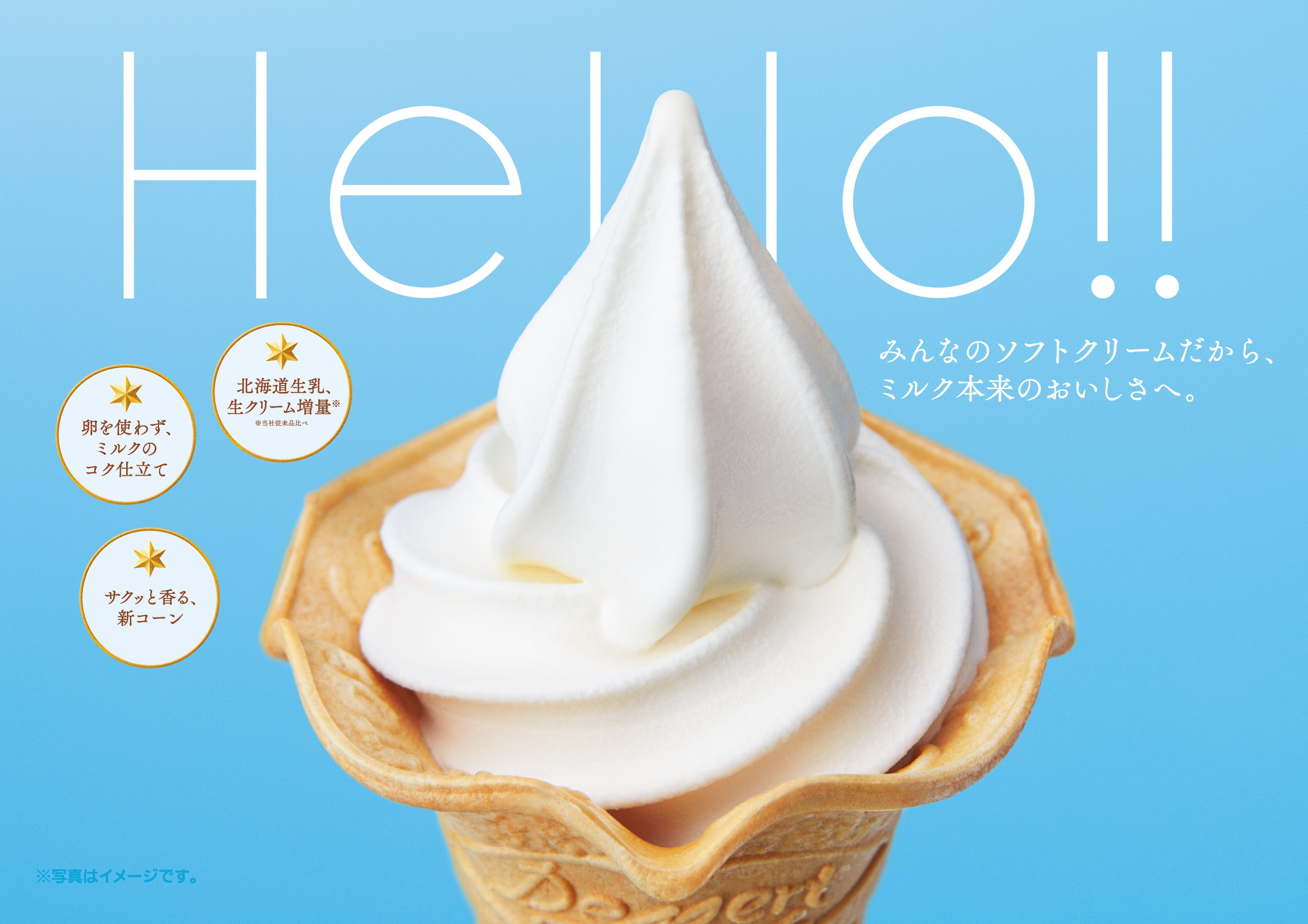 6年ぶりのリニューアル、創業以来6代目バニラ! 「ソフトクリーム新バニラ」4/10(金)全店発売!