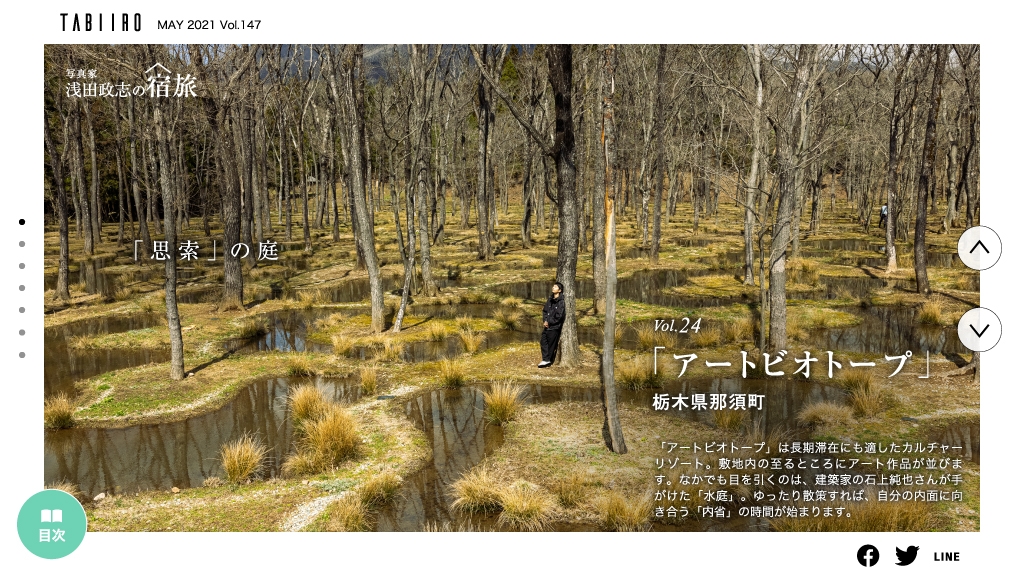 「旅色」2021年5月号 浅田政志の宿旅 アート・ビオトープ1