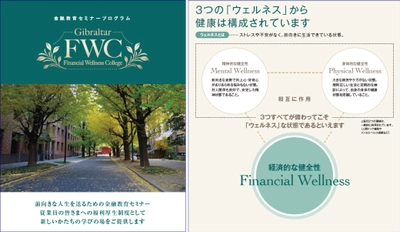 金融リテラシー向上セミナー 「Gibraltar(ジブラルタ) Financial Wellness College」を 全国展開
