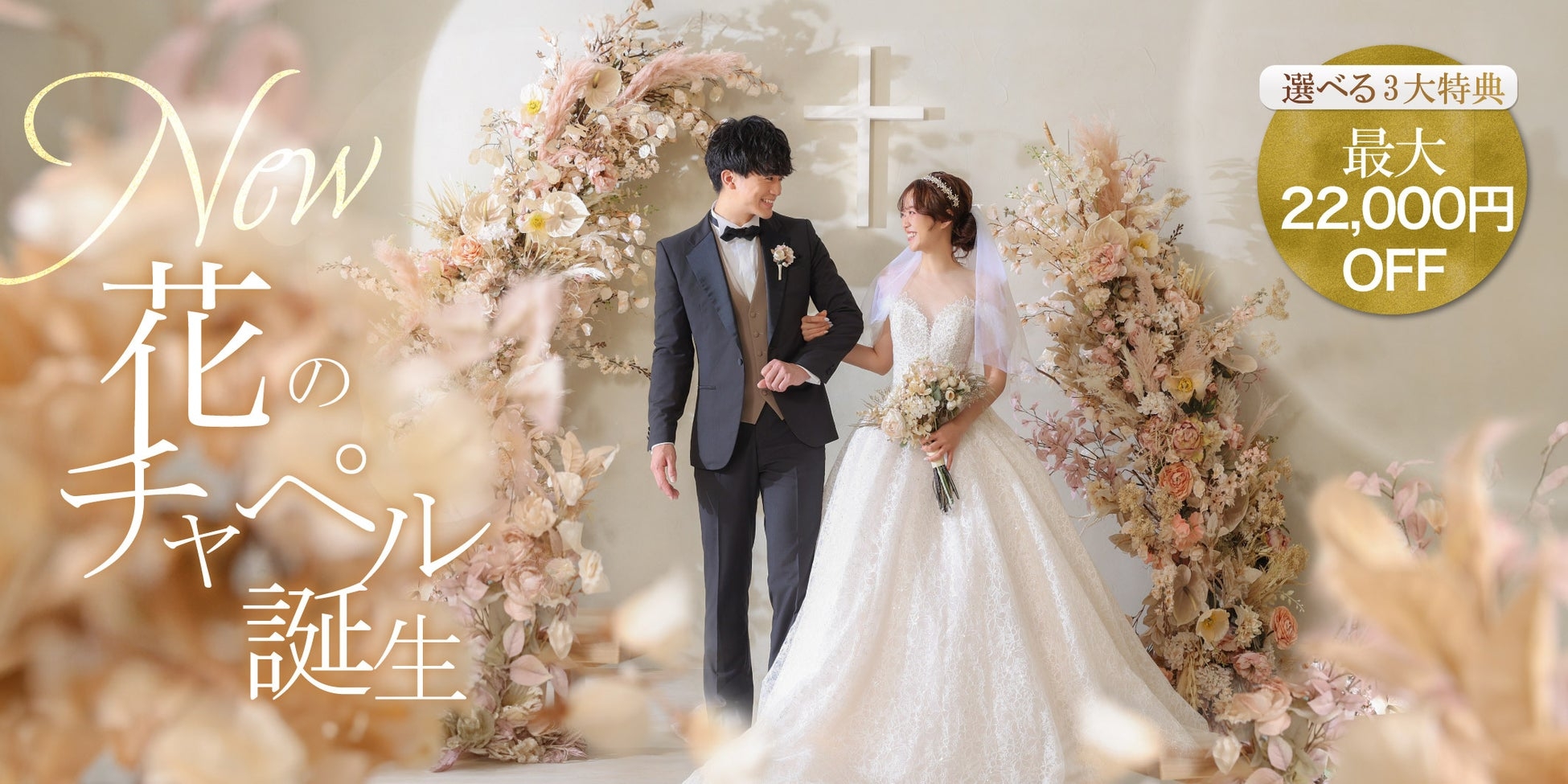 “花のチャペル”が新登場！「スタジオエイト名古屋駅前店」スタジオリニューアル