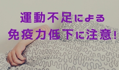 運動不足に注意