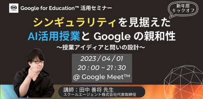 スクールエージェント株式会社代表取締役 田中 善将 先生による「AIと Google for Education」活用講座