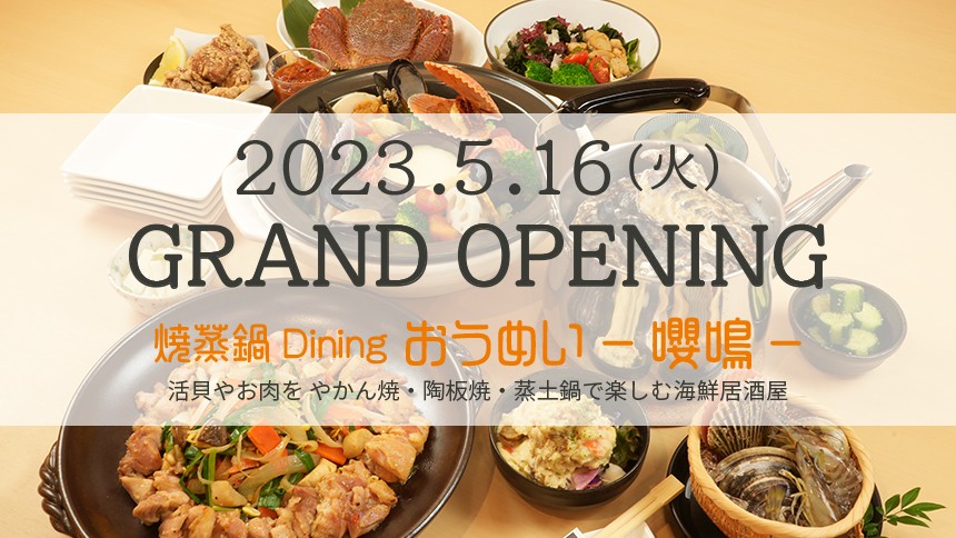店内いけすの新鮮活貝が楽しめる海鮮居酒屋 『焼蒸鍋Dining おうめい 