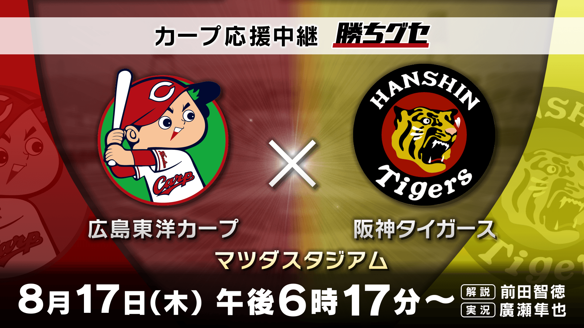 【カープ応援中継 勝ちグセ】虎の尻尾を掴め!優勝に向けて負けられない『阪神戦』!