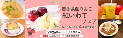 ～いわての秋に真っ赤に実るいわて純情りんご！～ 全農直営飲食店舗で岩手県産りんご「紅いわてフェア」を ９月２６日(金)～１０月９日（木）に開催