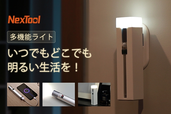 1秒で卓上スタンドから懐中電灯に変身!人感&光センサー搭載、必要な時に自動点・消灯。1台でマルチな活躍、分離型多機能ライト「NexTool」
