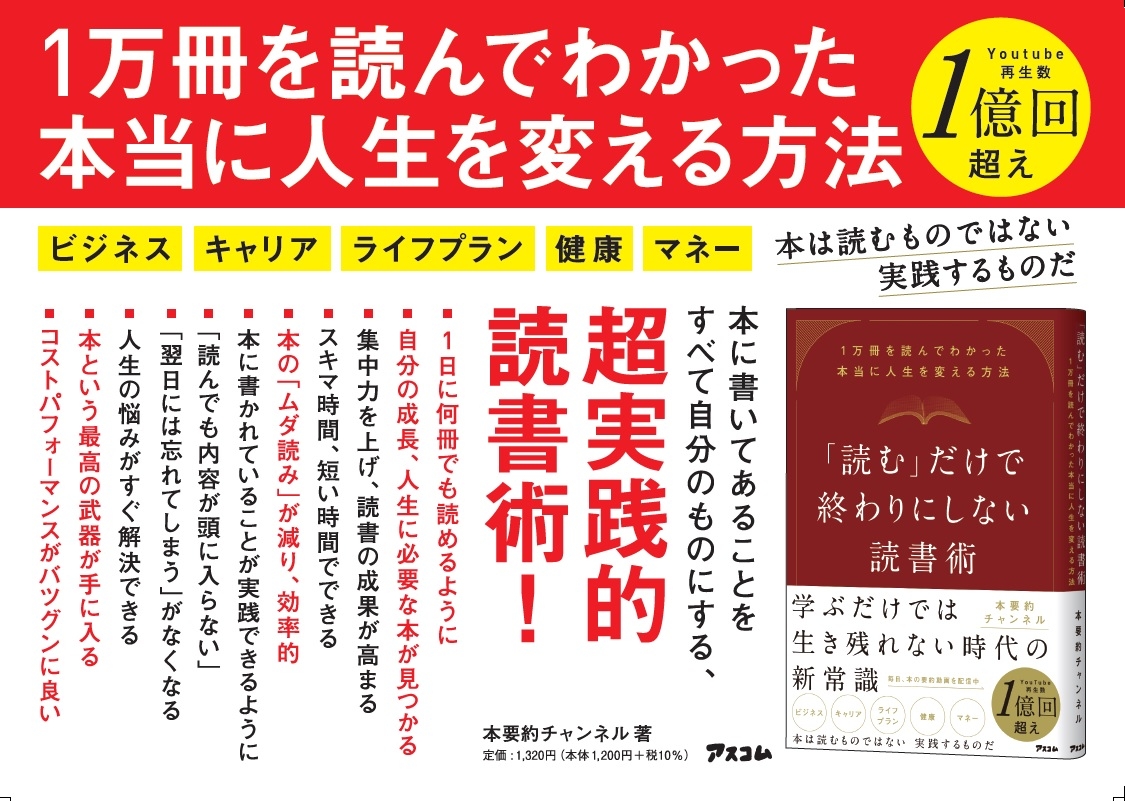 累計再生数1億回の人気YouTuber「本要約チャンネル」初の著書『「読む」だけで終わりにしない読書術』が即重版!!