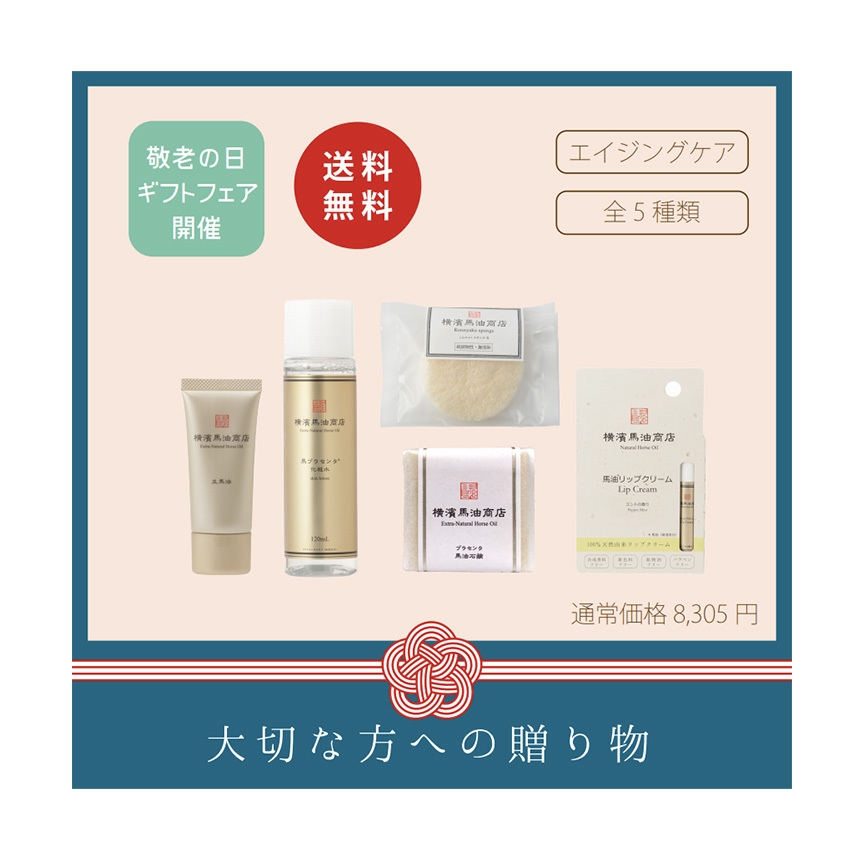 馬油とプラセンタで!基本のエイジングケアセット