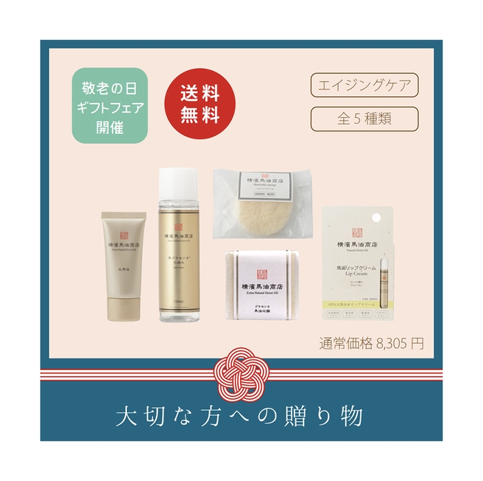 馬油とプラセンタで!基本のエイジングケアセット