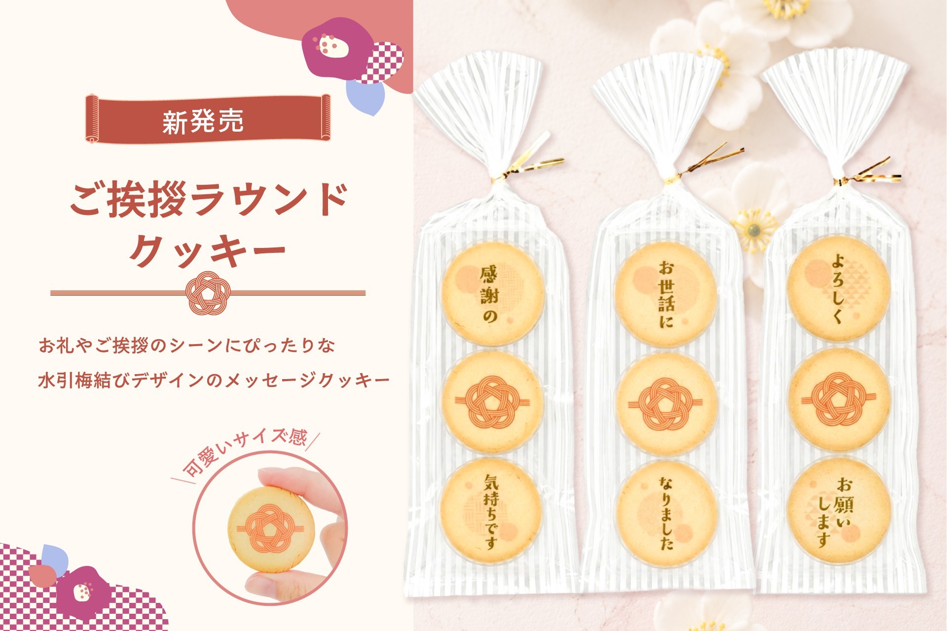 メッセージ入りお菓子「ご挨拶ラウンドクッキー 3枚入り」が新発売