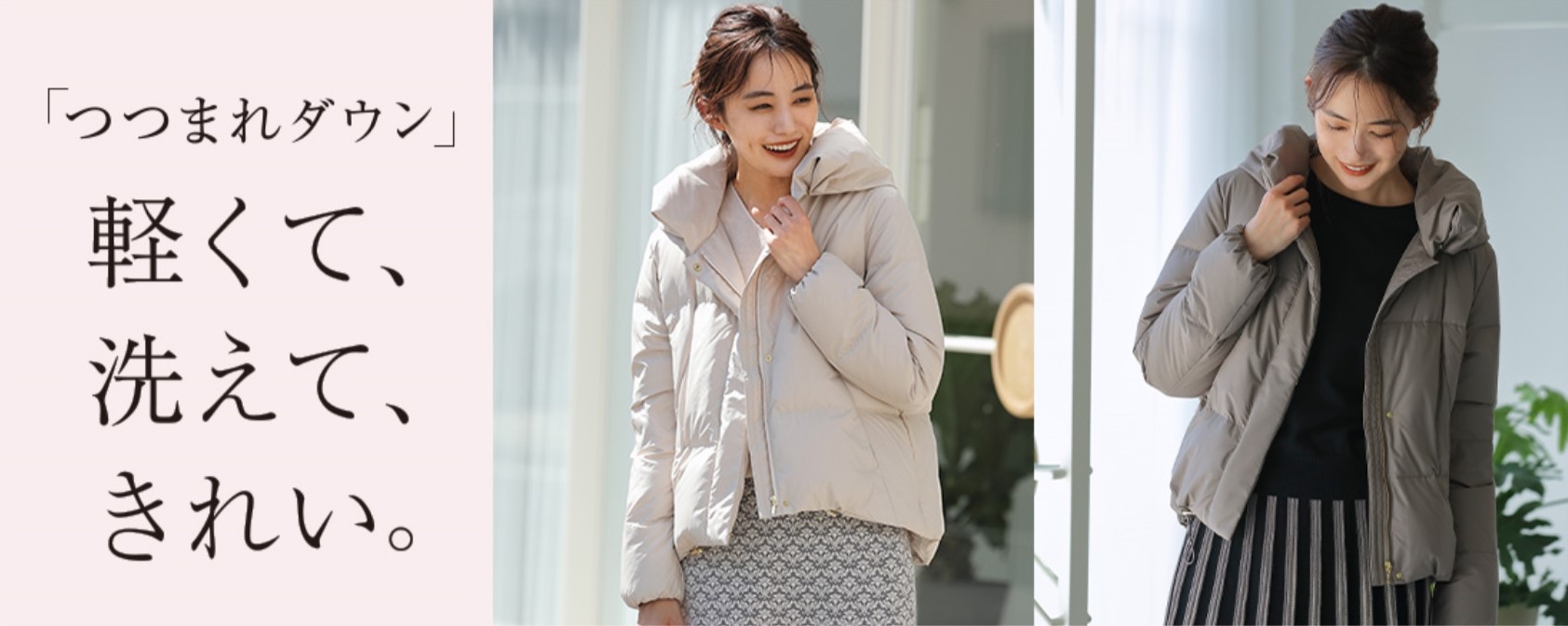 「グローブ」から 軽くて、洗えて、きれい。「つつまれダウン」発売