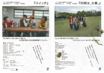 餓鬼の断食初期二部作『スイッチ』『対岸は、火事。』がウイング大再演博覧會2025にて蘇る！　チケット好評発売中