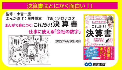 決算書はとにかく面白い！小宮一慶 著『まんがで身につく！ これだけ！決算書　仕事に使える「会社の数字」』2022年6月20日刊行