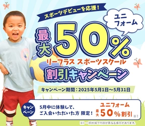 お子様のスポーツデビューを応援！ リーフラススポーツスクールが全国でキャンペーンを開始！