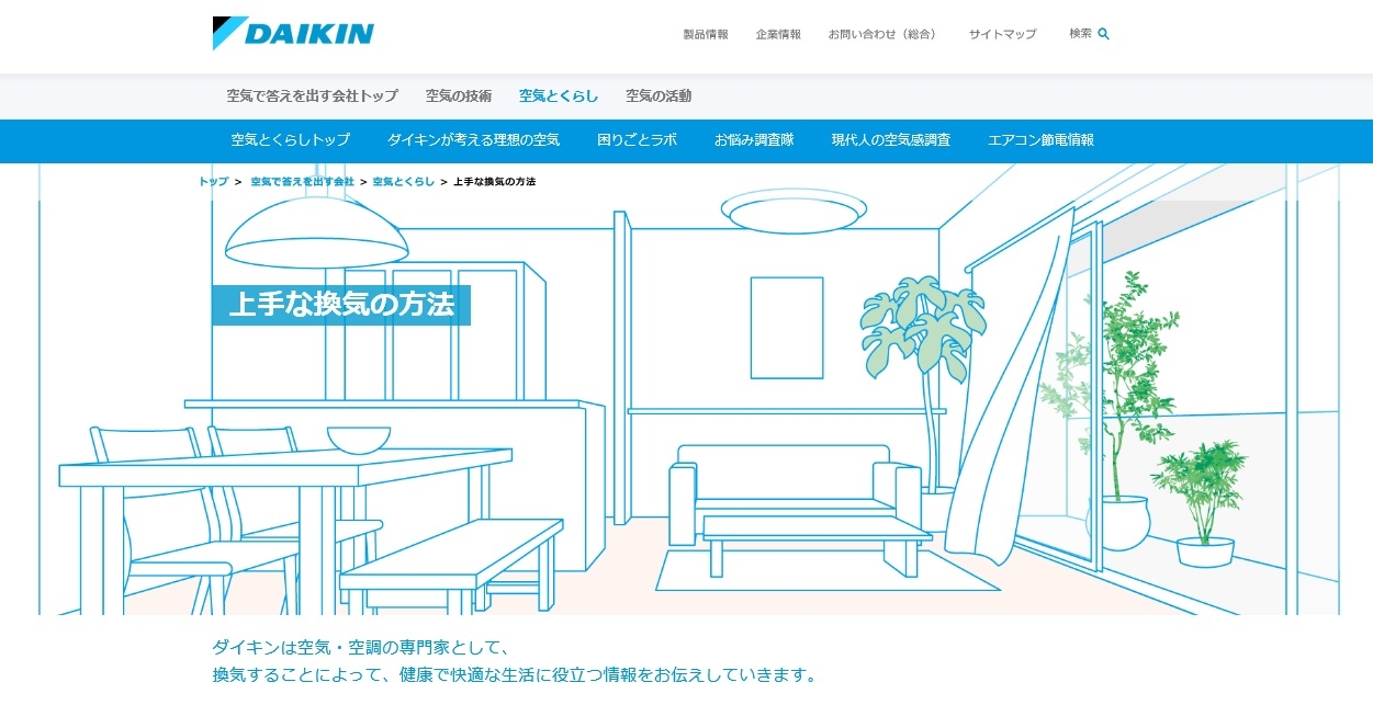 家の中で安心して健康に過ごすための“換気”に関するWEBコンテンツ「上手な換気の方法」を公開