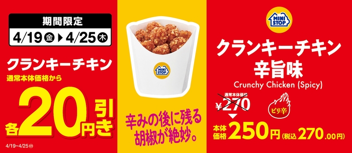 クランキーチキン辛旨味 セール販促画像