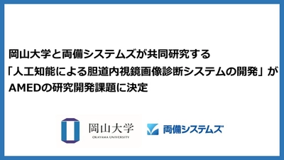 岡山大学と両備システムズが共同研究する 「人工知能による胆道内視鏡画像診断システムの開発」が AMEDの研究開発課題に決定