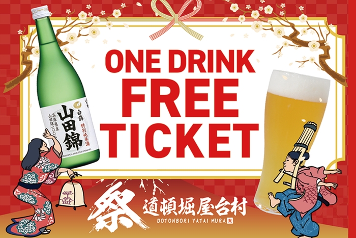 ドリンク1杯無料クーポン