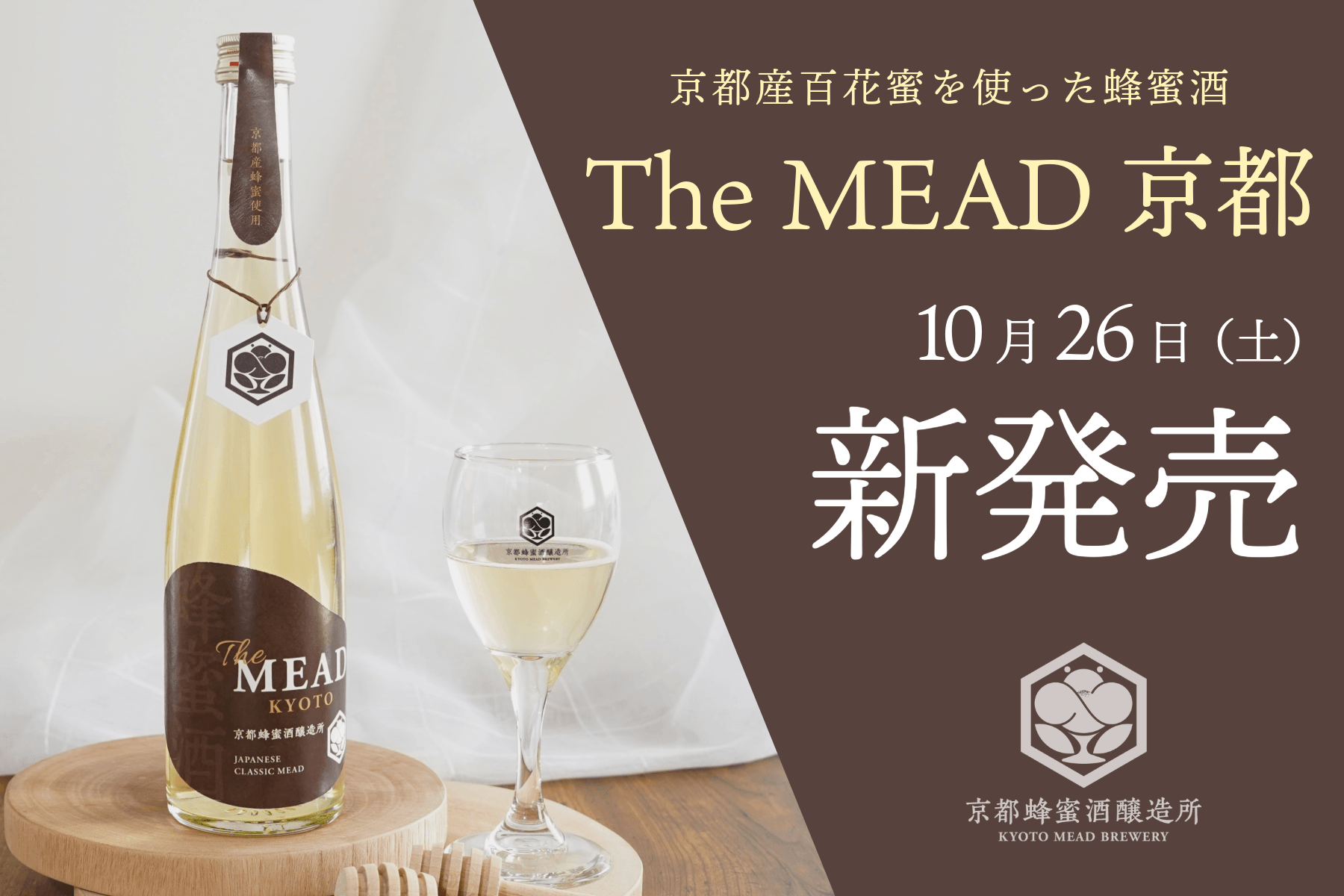 【限定30本】京都ミード 蜂蜜酒 木箱入り 京都の豊かな自然から採れた蜂蜜で造った『The MEAD 京都』発売 大阪