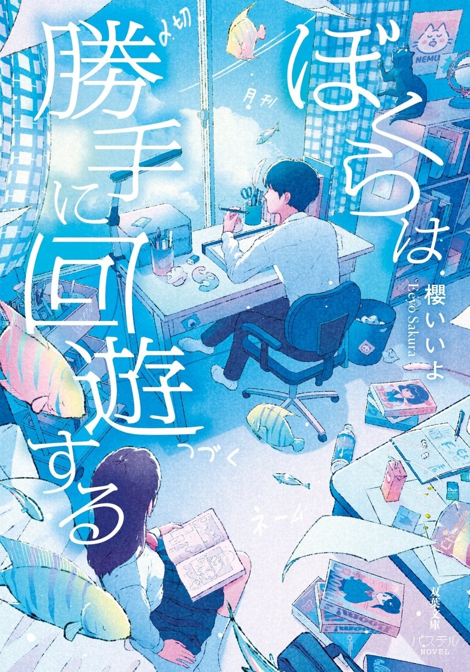 元でんぱ組.inc ぺろりん先生も「面白い！」と絶賛。櫻いいよ最新作『ぼくらは勝手に回遊する』3月11日発売！　大人気ねこキャラ「しかるねこ」コラボしおり特典キャンペーンも実施！