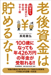 60歳からはじめればいい安心マネー術　 新刊『老後資金は貯めるな！』が11月23日に発売