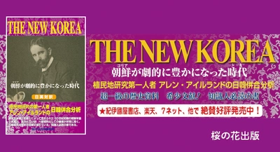「日韓併合」超一級の歴史資料、日本人必読『THE NEW KOREA―朝鮮(コリア)が劇的に豊かになった時代(とき) 』桜の花出版