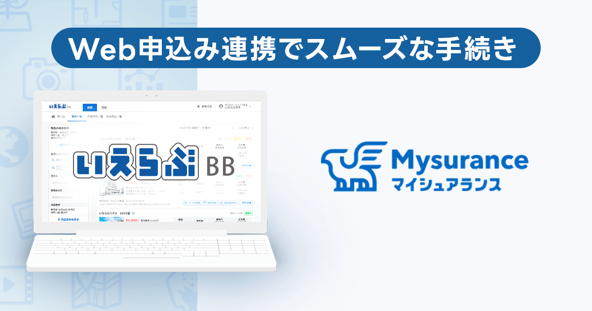 いえらぶBB「Web申込み」がMysuranceとシステム連携開始！