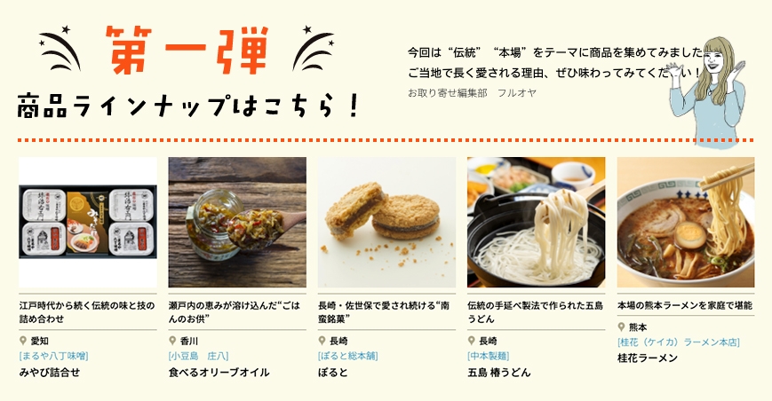 旅色お取り寄せグルメ詰め合わせ 第一弾プレゼントラインナップ