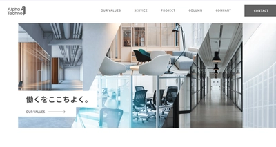 株式会社アルファーテクノ、コーポレートサイトを全面リニューアル ～新ロゴとブランドテーマ「働くをここちよく。」を掲げ、情報発信を強化～
