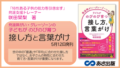 咲田栞里 著『発達障がい・グレーゾーンの子どもがのびのび育つ接し方と言葉がけ』2022年5月12日刊行