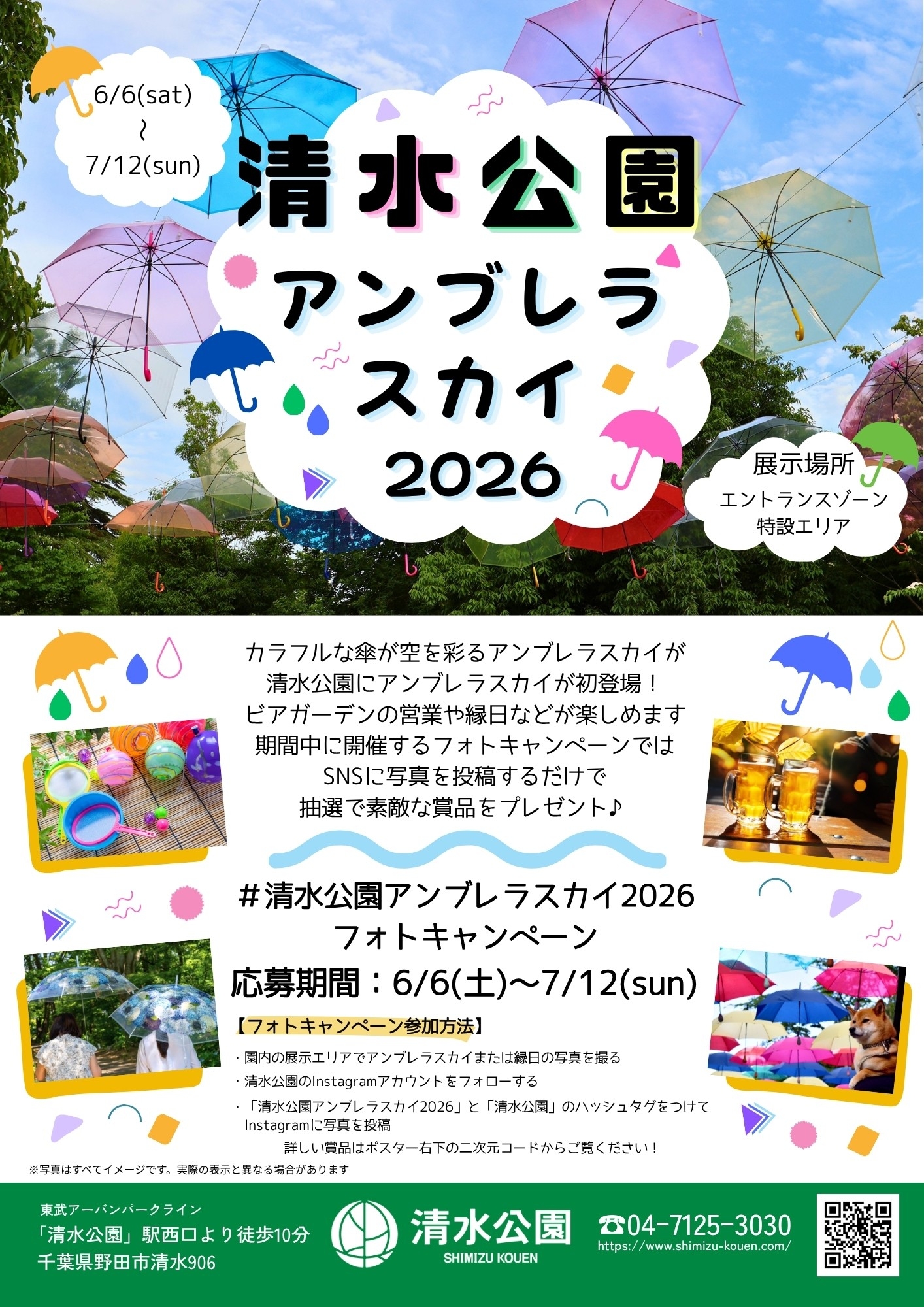 アンブレラスカイ2026開催！ | 清水公園