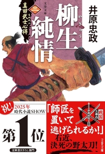 5/8発売『真田武士心得〈三〉 柳生純情』（文春文庫）