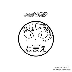 【忍たま乱太郎】 善法寺伊作・ネーム印