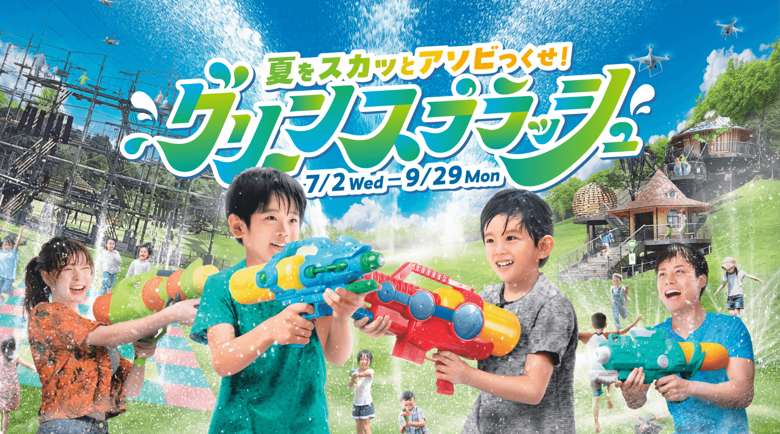 夏限定アトラクション「グリーンスプラッシュ」イメージ