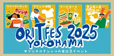 「オリジナルTシャツフェスティバル2025」(5月3日開催)で プリント体験ができるデザイン14種類を公開！