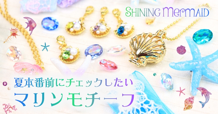 あのサン宝石にマリンモチーフが大量入荷!キラキラかわいいファンシーな世界へご招待