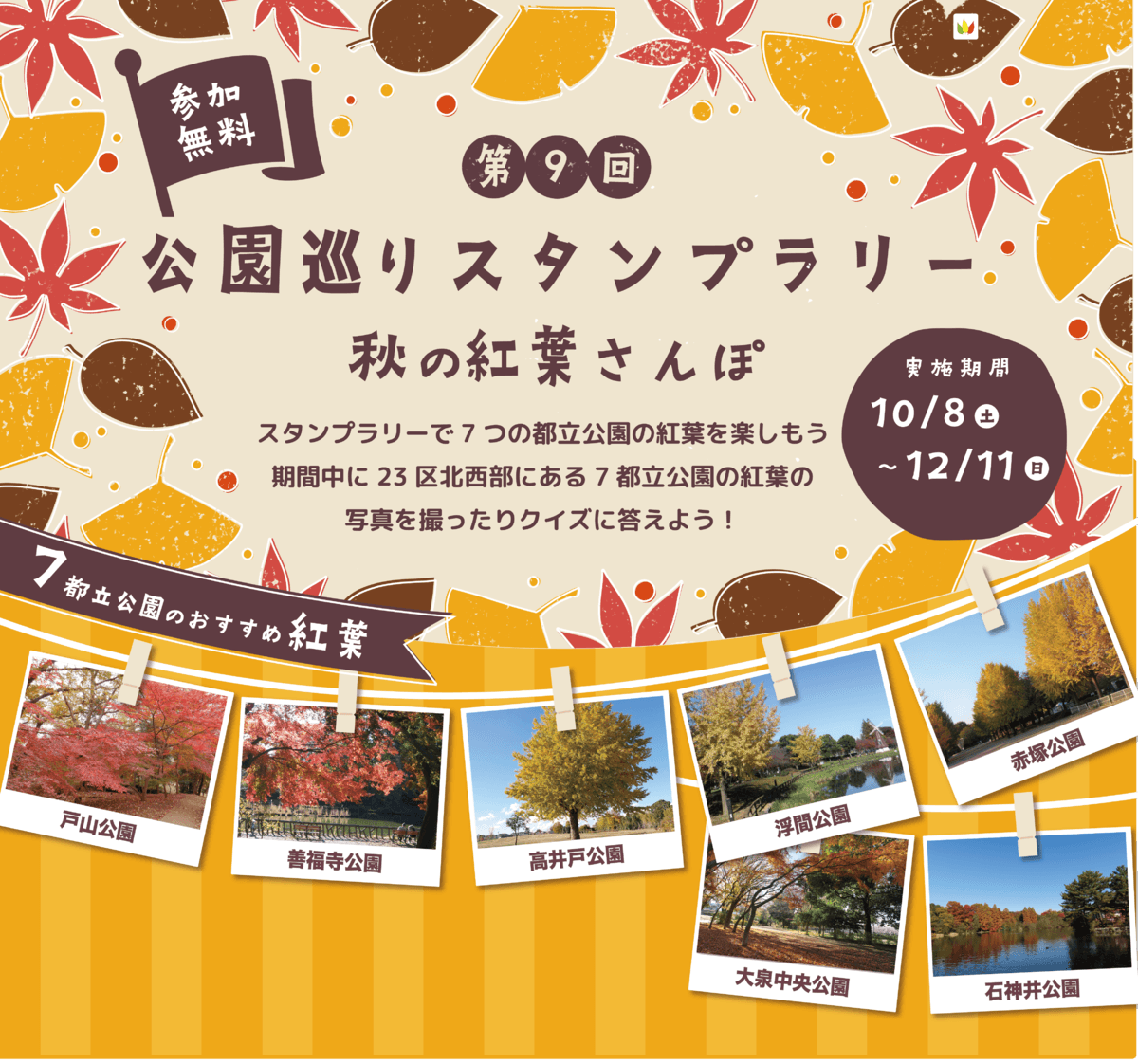 「第９回 公園巡りスタンプラリー～秋の紅葉さんぽ～」東京都公園協会セルフガイドアプリ「TOKYO PARKS PLAY」より提供開始！